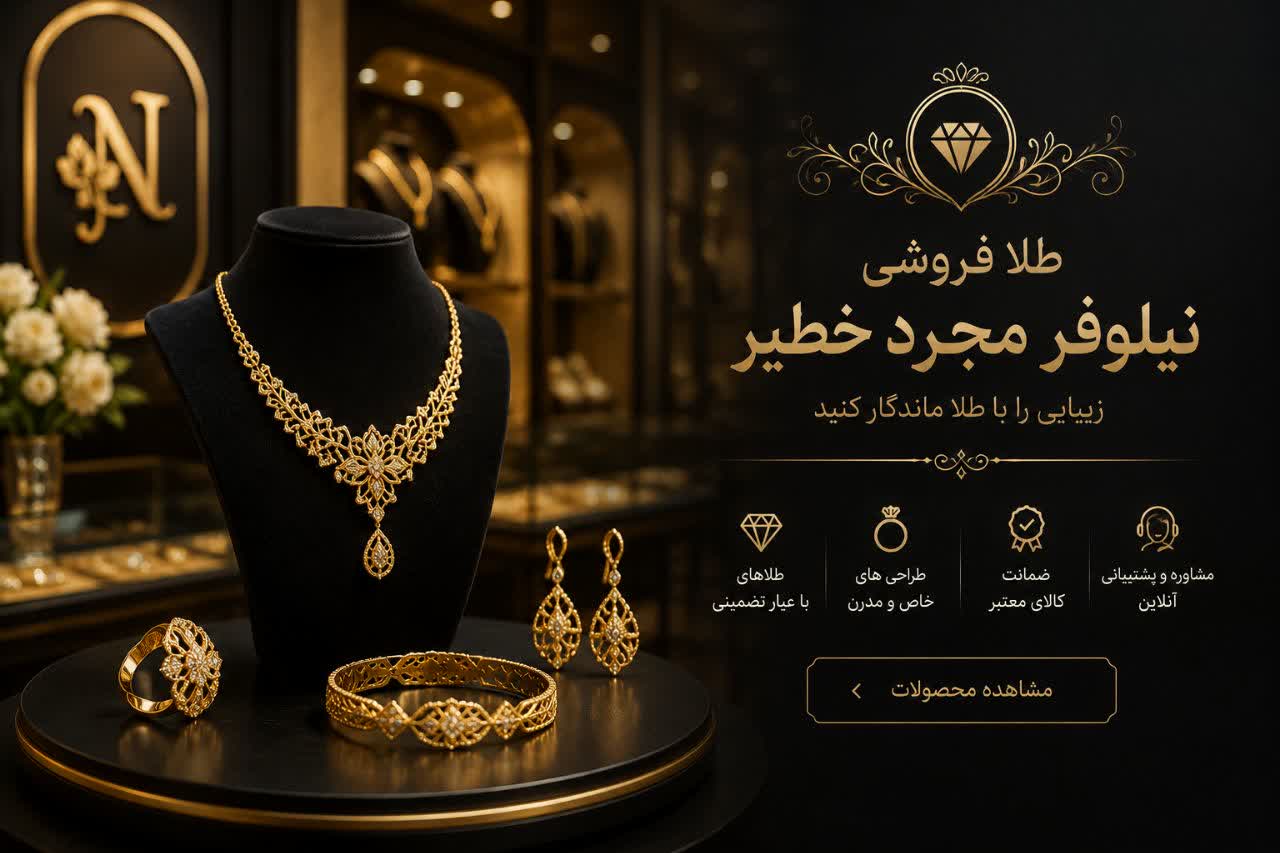 نیلوفر مجرد خطیر